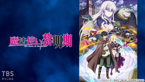 魔法使い黎明期