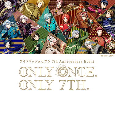 アイドリッシュセブン 7th Anniversary Event “ONLY ONCE, ONLY 7TH