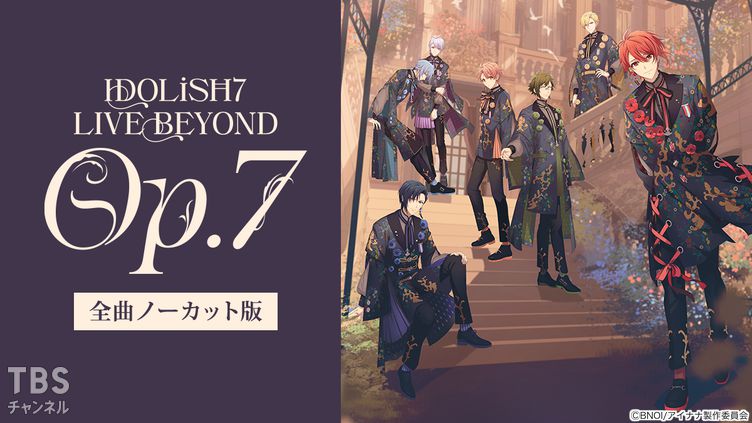 アイドリッシュセブン IDOLiSH7 LIVE BEYOND “Op.7”全曲ノーカット版 