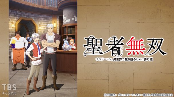 聖者無双〜サラリーマン、異世界で生き残るために歩む道〜