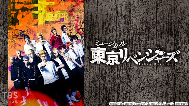 舞台もミュージカルも！「東京リベンジャーズ」特集