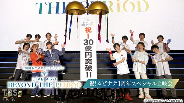 劇場版アイドリッシュセブン LIVE 4bit BEYOND THE PERiOD 祝！ムビナナ1周年スペシャル上映会