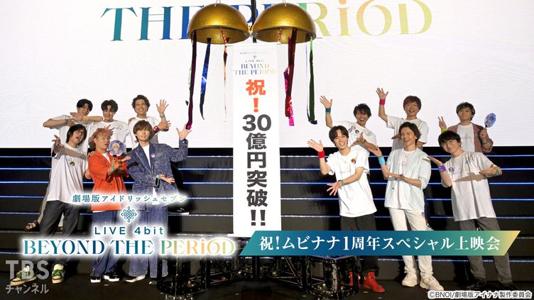 劇場版アイドリッシュセブン LIVE 4bit BEYOND THE PERiOD 祝!ムビナナ1周年スペシャル上映会