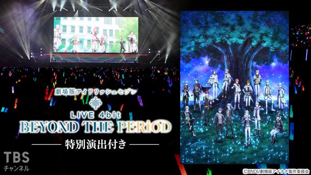 劇場版アイドリッシュセブン LIVE 4bit BEYOND THE PERiOD 特別演出付き