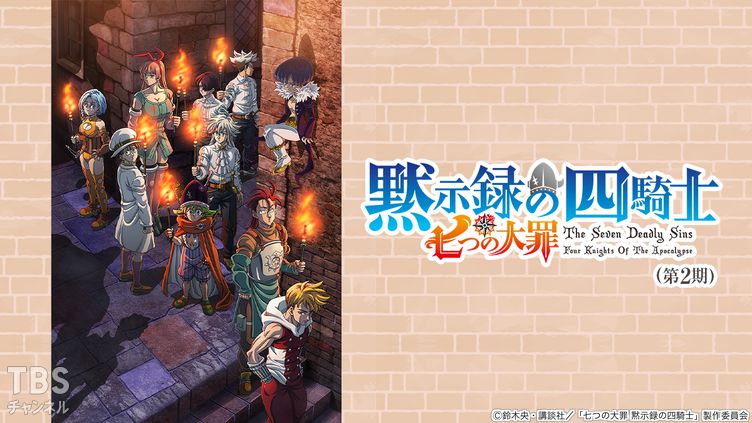 七つの大罪 黙示録の四騎士(第2期)
