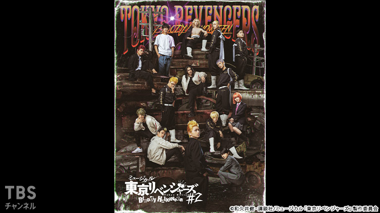 ミュージカル「東京リベンジャーズ」#2 Bloody Halloween インタビュー付き特別版