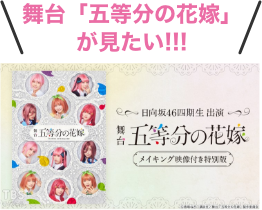 舞台「五等分の花嫁」　缶バッジ　日向坂46 4期生 五等分の花嫁】日向坂46・四期生11人が舞台初挑戦！会見中のプチ