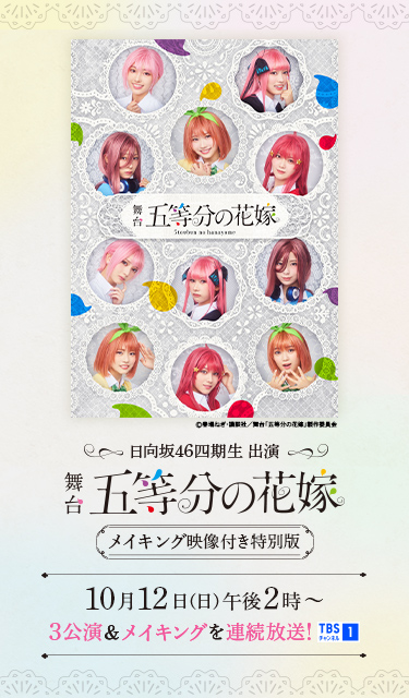 日向坂46四期生出演 舞台「五等分の花嫁」メイキング映像付き特別版 3公演&メイキングを連続放送! 10月12(日)午後2時~TBSチャンネル1