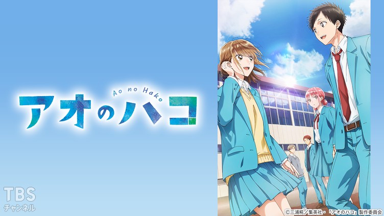 アオのハコ