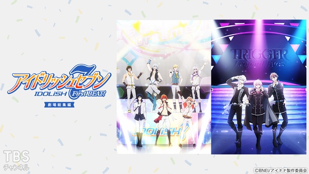 アイドリッシュセブン First BEAT! 劇場総集編｜アニメ・特撮｜TBS