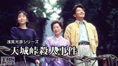 浅見光彦シリーズ「天城峠殺人事件」