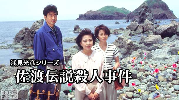 浅見光彦シリーズ「鬼首殺人事件」｜ドラマ・時代劇｜TBS