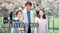浅見光彦シリーズ「隅田川殺人事件」