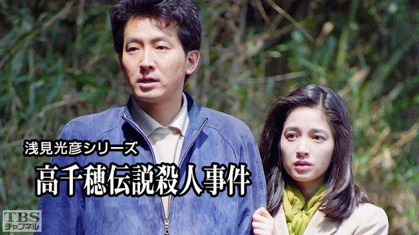 浅見光彦シリーズ「平家伝説殺人事件」｜ドラマ・時代劇｜TBS