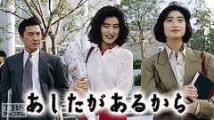 あしたがあるから