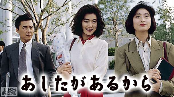 あしたがあるから