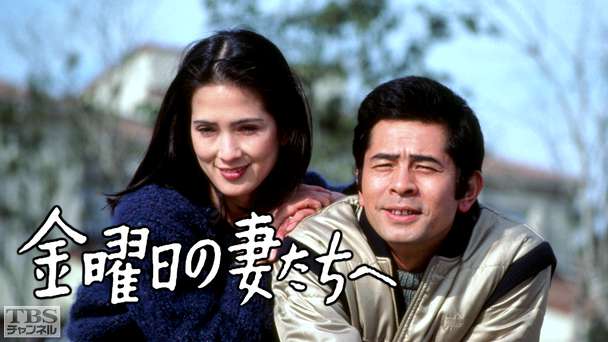 金曜日の妻たちへ