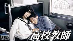 高校教師(真田広之、桜井幸子)