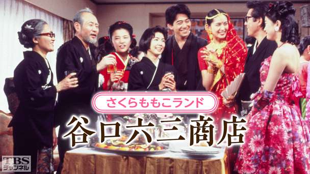 さくらももこランド 谷口六三商店