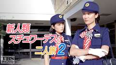 新人類スチュワーデス二人旅2