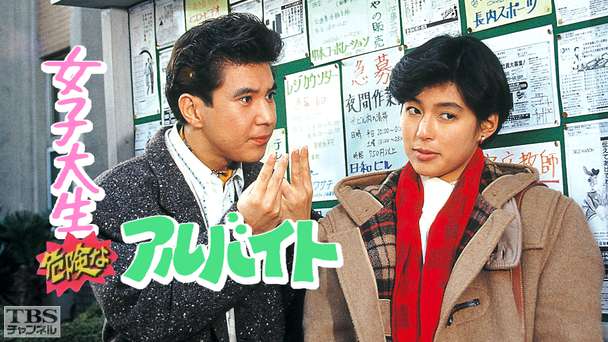 女子大生危険なアルバイト