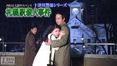 西村京太郎サスペンス 十津川警部シリーズ「札幌駅殺人事件」