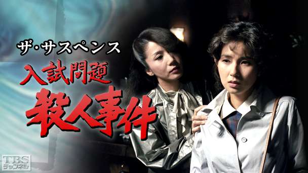 ザ・サスペンス「入試問題殺人事件」