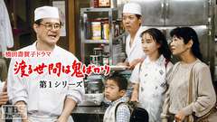 橋田壽賀子ドラマ「渡る世間は鬼ばかり」(第1シリーズ)