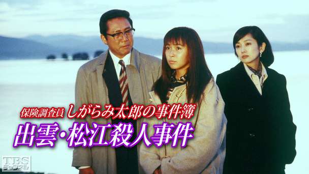 保険調査員しがらみ太郎の事件簿「出雲・松江殺人事件」