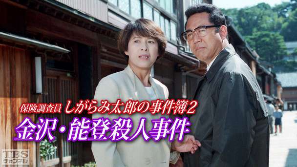 保険調査員しがらみ太郎の事件簿2「金沢・能登殺人事件」