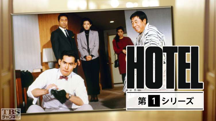 ホテル（第1シリーズ）｜ドラマ・時代劇｜TBSチャンネル - TBS