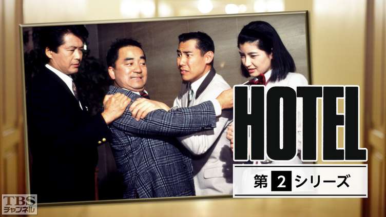 ✿ドラマ ホテル『HOTEL スペシャル '92秋 ハワイ・オアフ島篇』高嶋政伸
