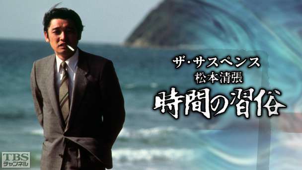 ザ・サスペンス 松本清張の「時間の習俗」