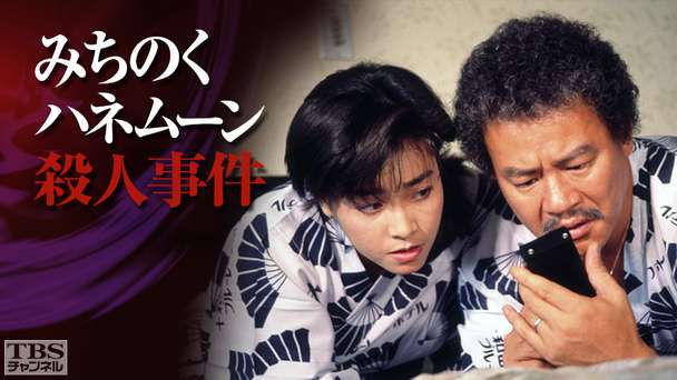みちのくハネムーン殺人事件（柏原芳恵出演）