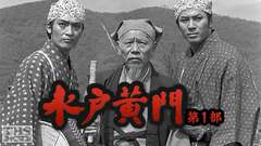 水戸黄門・第1部