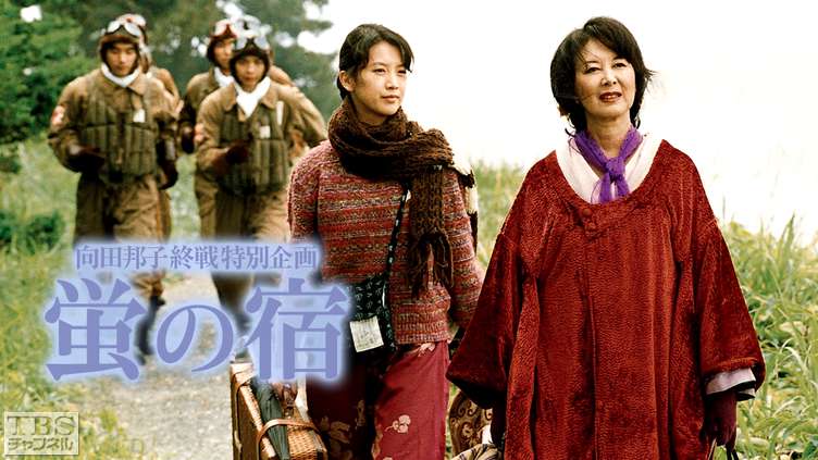 向田邦子終戦特別企画「蛍の宿」