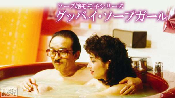 ソープ嬢モモ子シリーズ「グッバイ・ソープガール」