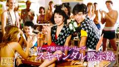 ソープ嬢モモ子シリーズ「スキャンダル黙示録」