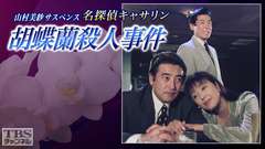 山村美紗サスペンス 名探偵キャサリン「胡蝶蘭殺人事件」