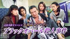 山村美紗サスペンス 名探偵キャサリン「ブラックオパール殺人事件」