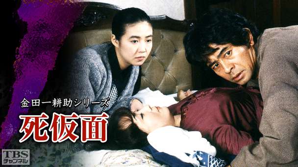 金田一耕助シリーズ「死仮面」