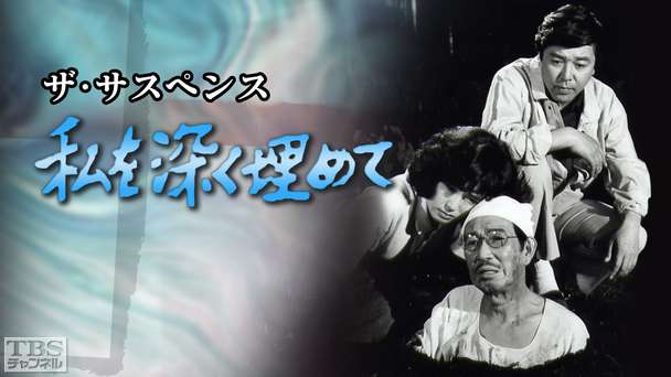 ザ・サスペンス「私を深く埋めて」