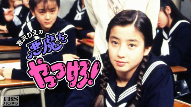 宮沢りえの「悪魔をやっつけろ！」