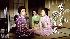 女たちの忠臣蔵「いのち燃ゆる時」