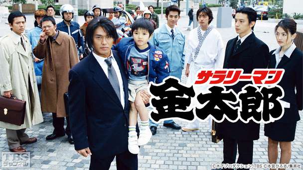 サラリーマン金太郎