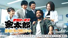 サラリーマン金太郎 超ド迫力!秋の2時間スペシャル