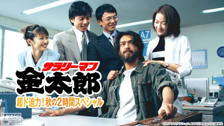 サラリーマン金太郎 超ド迫力!秋の2時間スペシャル