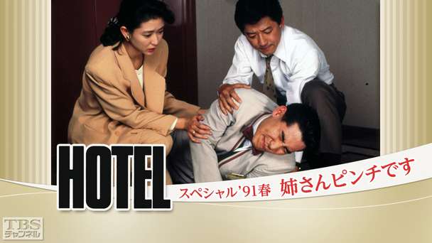 ホテルスペシャル’91春「姉さんピンチです」