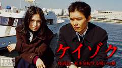 ケイゾク/特別篇「死を契約する呪いの樹」