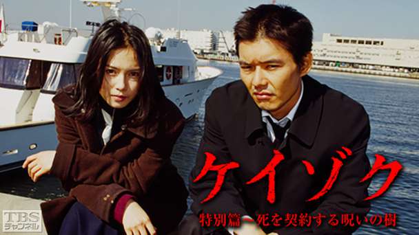 ケイゾク／特別篇「死を契約する呪いの樹」